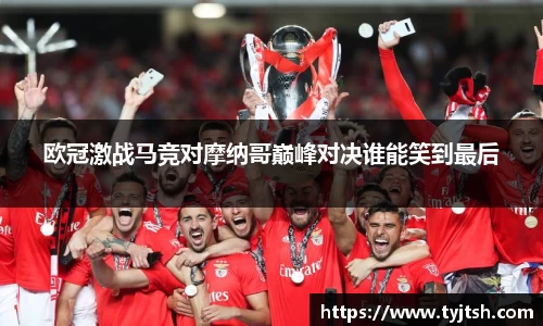 欧冠激战马竞对摩纳哥巅峰对决谁能笑到最后