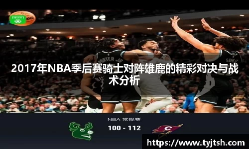 2017年NBA季后赛骑士对阵雄鹿的精彩对决与战术分析