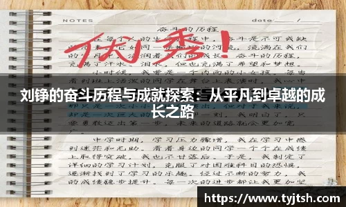 刘铮的奋斗历程与成就探索：从平凡到卓越的成长之路