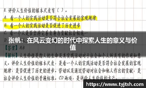 张帆：在风云变幻的时代中探索人生的意义与价值