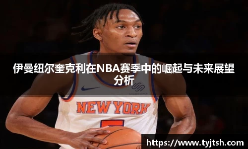 伊曼纽尔奎克利在NBA赛季中的崛起与未来展望分析