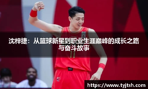 沈梓捷：从篮球新星到职业生涯巅峰的成长之路与奋斗故事