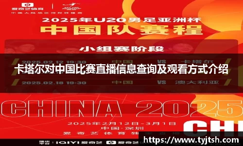 卡塔尔对中国比赛直播信息查询及观看方式介绍