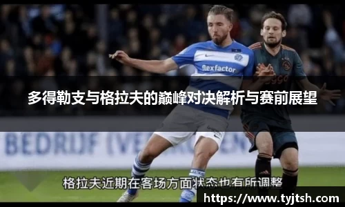 多得勒支与格拉夫的巅峰对决解析与赛前展望