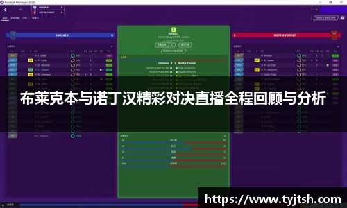 布莱克本与诺丁汉精彩对决直播全程回顾与分析