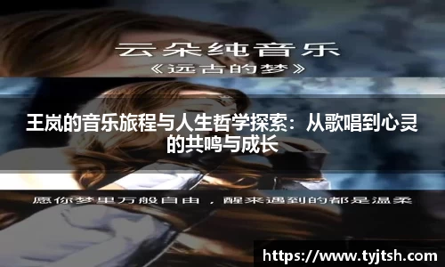 王岚的音乐旅程与人生哲学探索：从歌唱到心灵的共鸣与成长