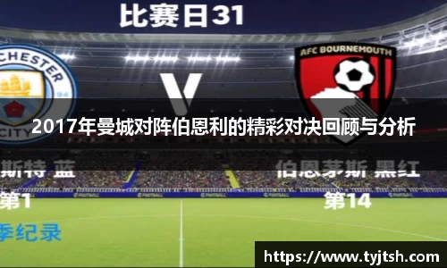2017年曼城对阵伯恩利的精彩对决回顾与分析