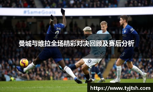 曼城与维拉全场精彩对决回顾及赛后分析
