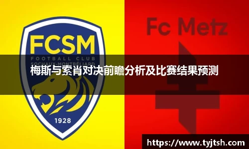 梅斯与索肖对决前瞻分析及比赛结果预测